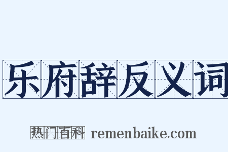 乐府辞反义词是什么意思的图片